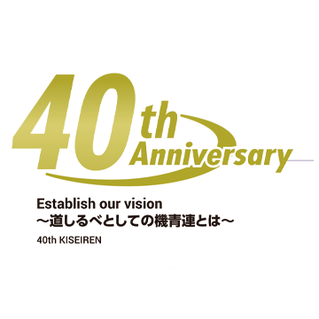 機青連40周年