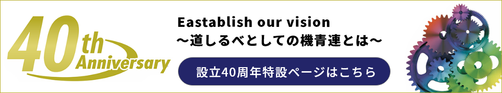 機青連設立40周年ページ