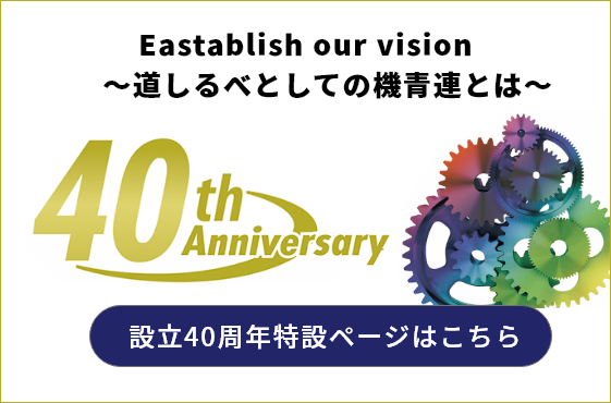 機青連設立40周年ページ