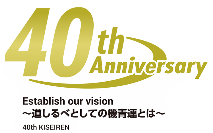 機青連設立40周年